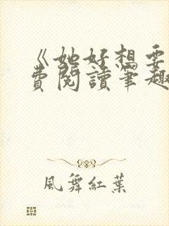 《她好想要》免费阅读笔趣阁