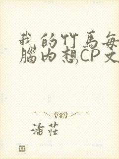 我的竹马每天在脑内想CP文