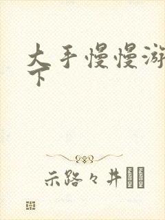 大手慢慢游走往下