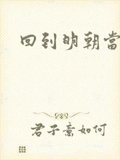 回到明朝当太监