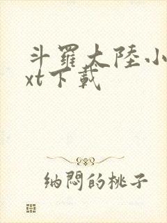 斗罗大陆小说txt下载