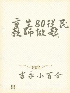 重生80从民办教师做起封面