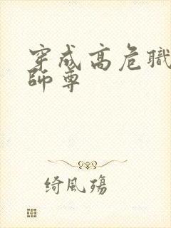 穿成高危职业之师尊封面