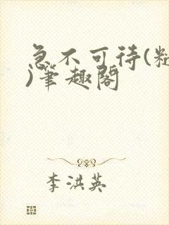 急不可待(糙汉)笔趣阁封面