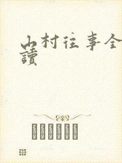 山村往事全文阅读封面