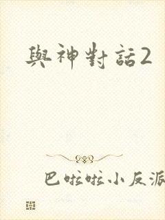 与神对话2