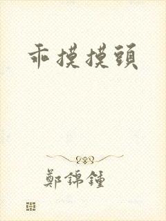 乖摸摸头