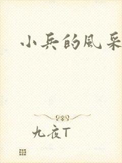小兵的风采