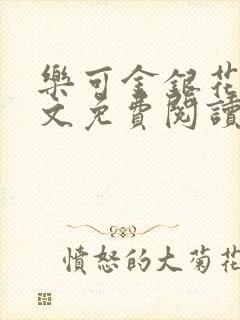 乐可金银花露全文免费阅读在线冯家父