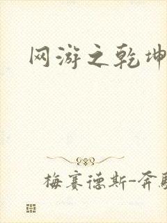 网游之乾坤无极