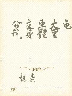 公交车大龟廷进我身体里