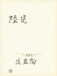 陆瓷封面