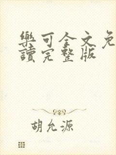 乐可全文免费阅读完整版封面