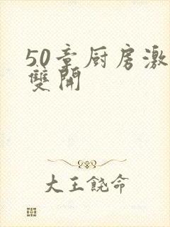 50章厨房激情双开封面