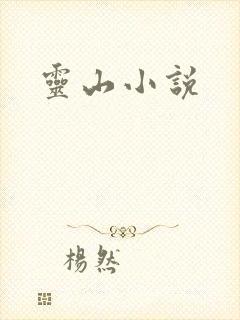 灵山小说