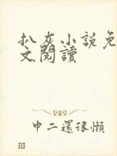 扒灰小说免费全文阅读