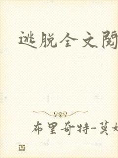 逃脱全文阅读封面