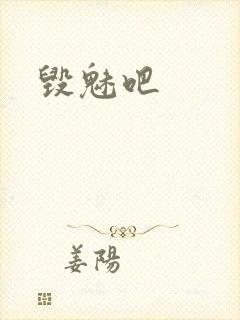 毁魅吧