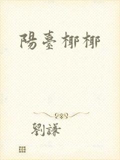 阳台椰椰封面