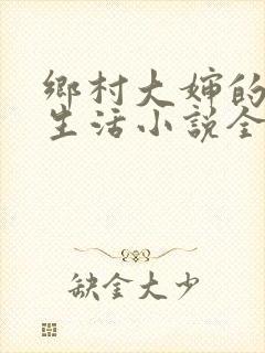乡村大婶的幸福生活小说全文阅读