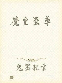 魔皇至尊