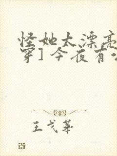 怪她太漂亮[快穿] 今夜有酒