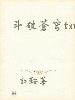 斗破苍穹txt