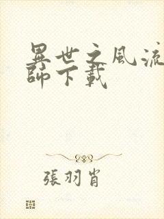 异世之风流大法师下载