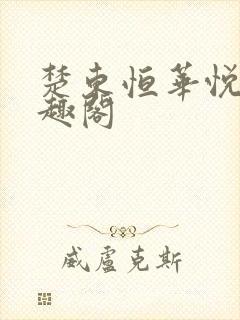 楚东恒华悦然笔趣阁