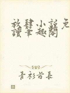 放肆小说免费阅读笔趣阁