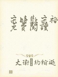 宋时欢宋裕小说免费阅读