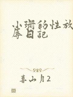 小珊的性放荡羞辱日记