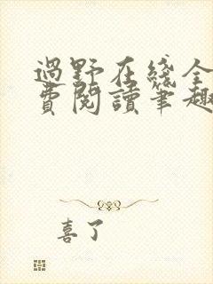 过野在线全文免费阅读笔趣阁