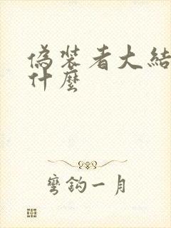 伪装者大结局是什么