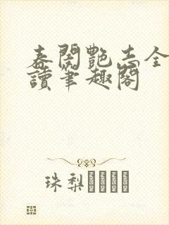 春闺艳志全文阅读笔趣阁封面