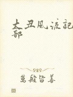 大丑风流记第二部