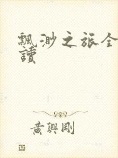 飘渺之旅全文阅读