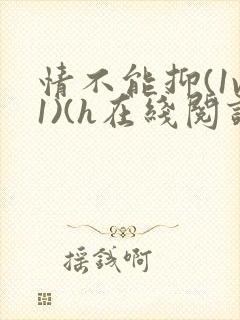 情不能抑(1v1)(h在线阅读)封面