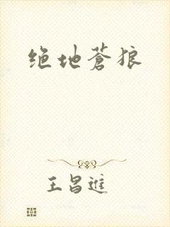 绝地苍狼