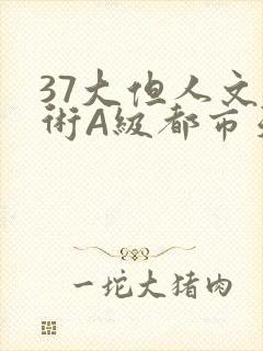 37大但人文艺术A级都市天气