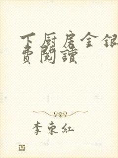 下厨房金银花免费阅读