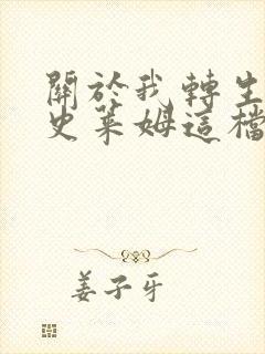 关于我转生变成史莱姆这档事小说