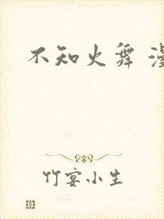 不知火舞 漫画