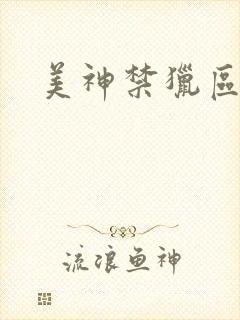 美神禁猎区
