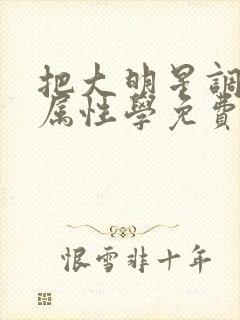 把大明星调成专属性学免费封面