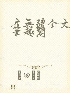 夜无疆全文免费笔趣阁