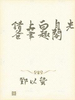 错上白月光的爸爸笔趣阁