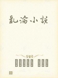 乱沦小说封面