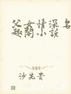 父女情深名器笔趣阁小说