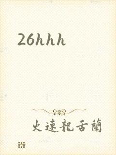 26hhh封面